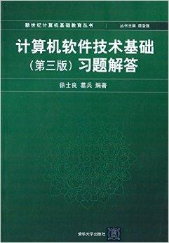計(jì)算機(jī)軟件技術(shù)基礎(chǔ)習(xí)題解答 經(jīng)濟(jì)信息咨詢(xún)中的應(yīng)用